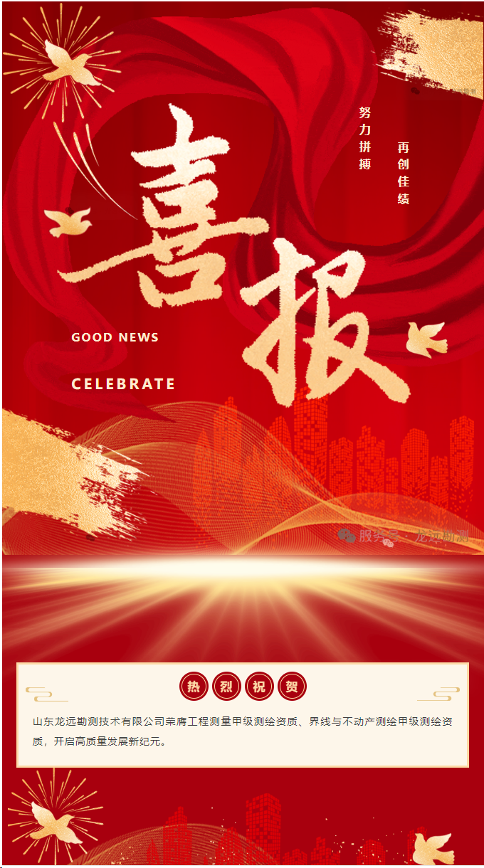 我公司榮膺甲級(jí)測(cè)繪資質(zhì)，開(kāi)啟高質(zhì)量發(fā)展新紀(jì)元。
